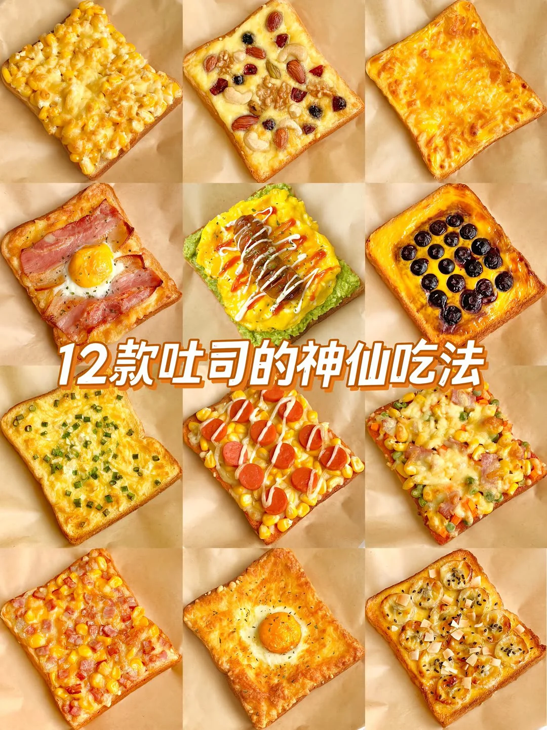 12款吐司的神仙吃法、巨巨巨好吃的吐司美食