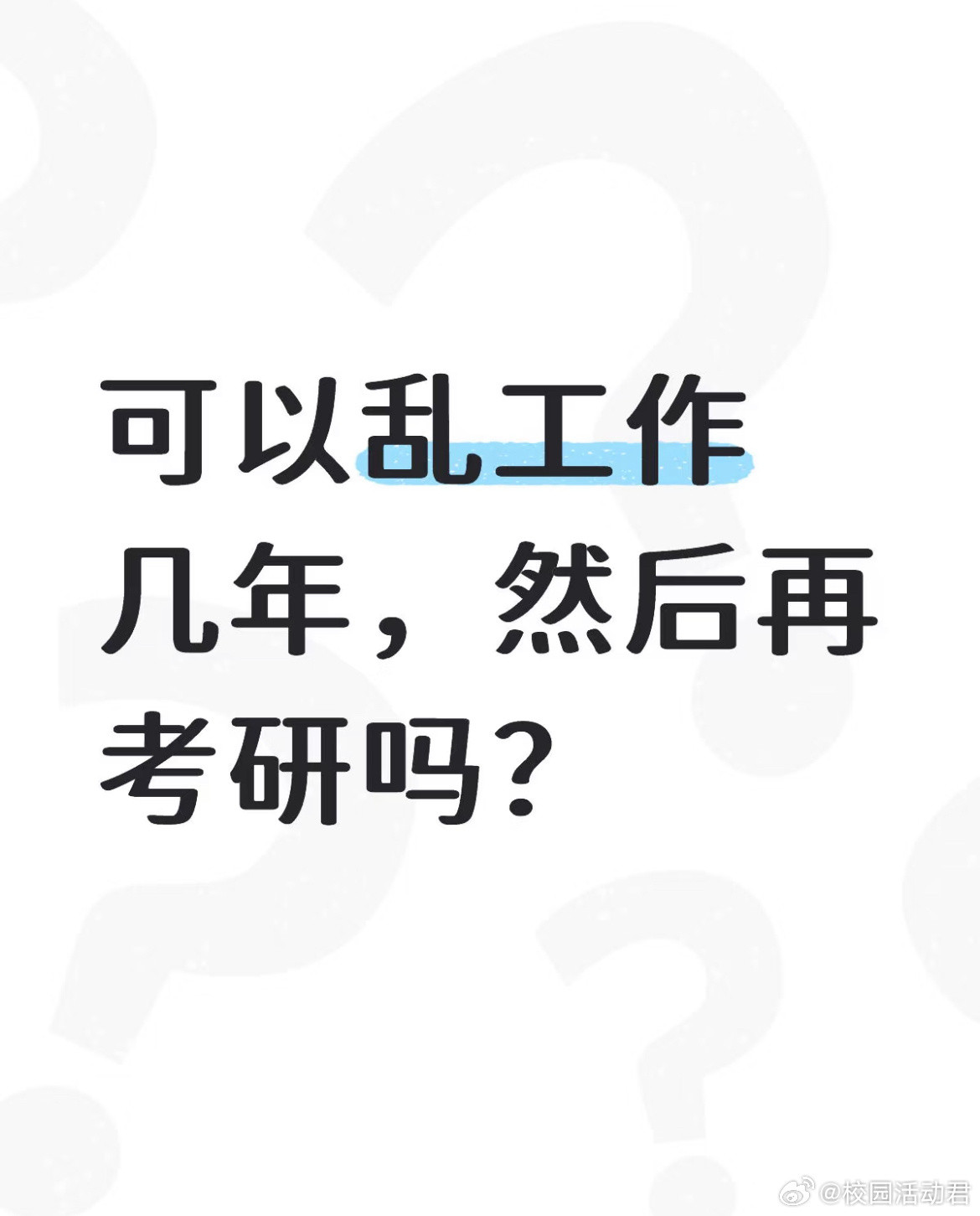 可以乱工作几年，然后再考研吗？​​​