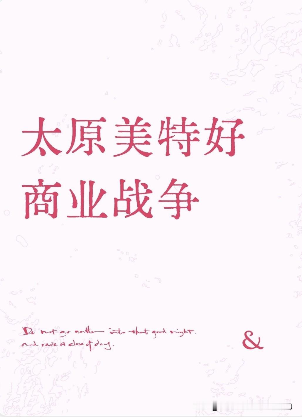 美特好终究还是没能挺住呀1月25日开业，1月25日就爆出来了，神农的性质是托管