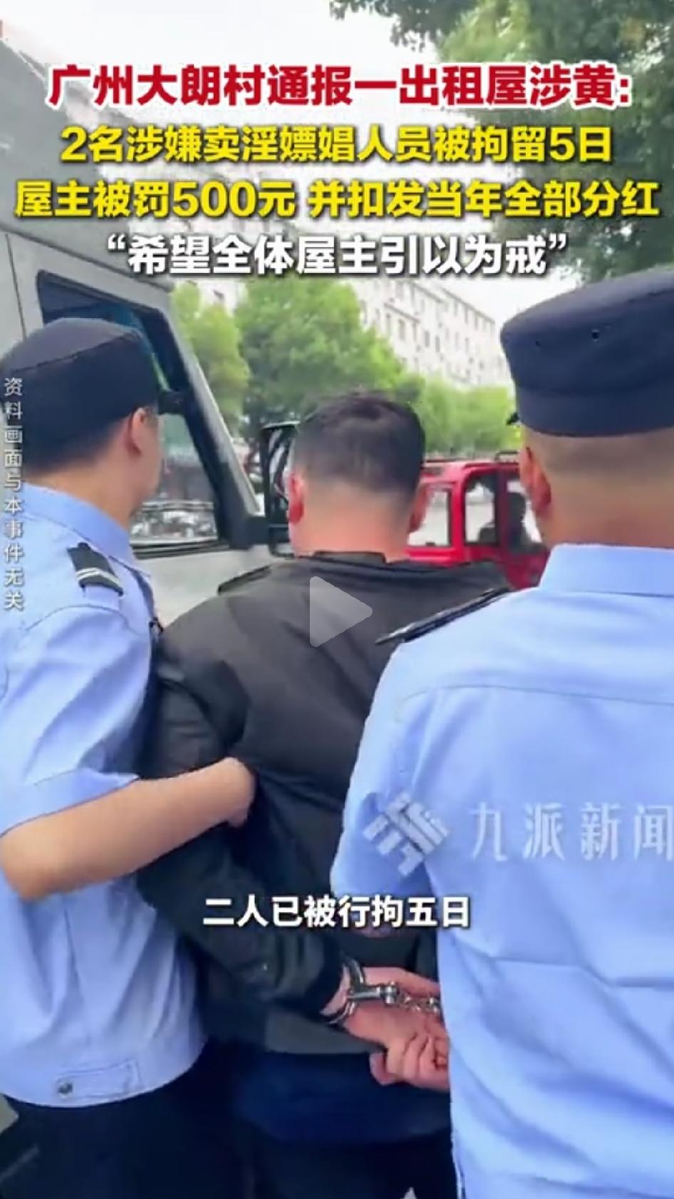 广州白云区大朗村辖区民警在一处村民自建房出租屋内，当场抓获了两个涉黄人员符某某和