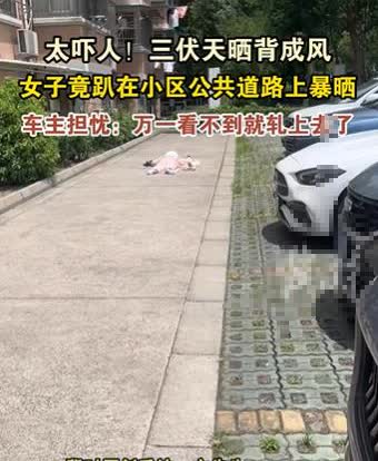 江苏苏州，一小区车主中午在停车场停车，突然发现前面不远处好像谁家的被子掉在地上了