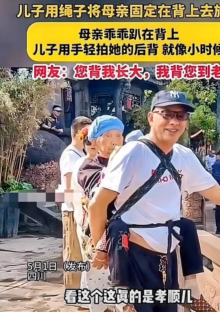 “看哭了！”四川，一男子用绳子将母亲固定在背上，背着母亲去黄龙溪古镇游玩，母亲乖