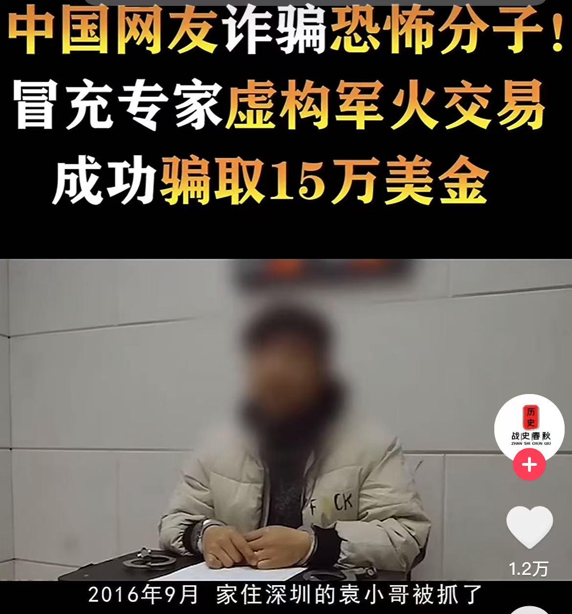 2016年，深圳一小伙在网上冒充军火商诈骗恐怖分子，不料真骗到手15万美元！恐怖