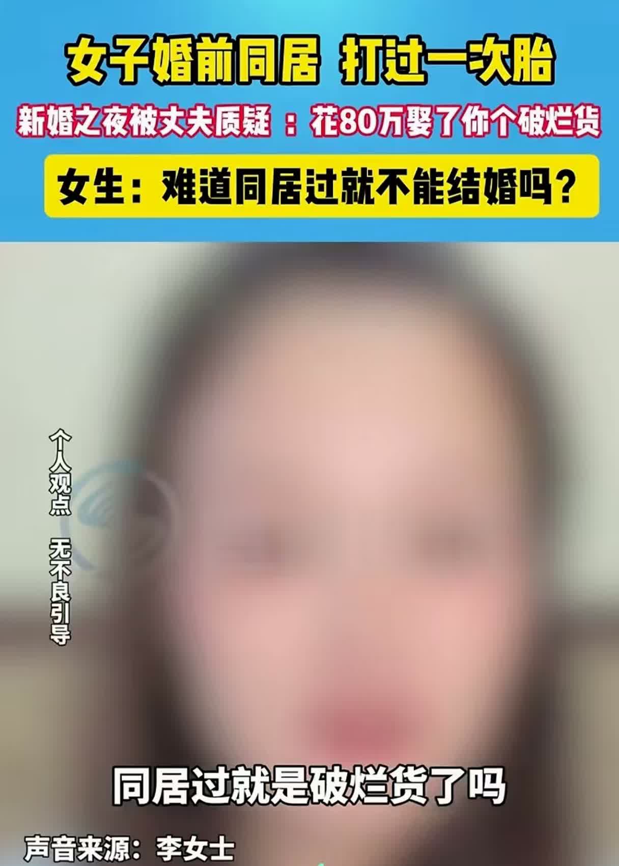 80万彩礼娶了一个破烂货。一名女子婚前与前男友同居三年，期间还打过一次胎。结