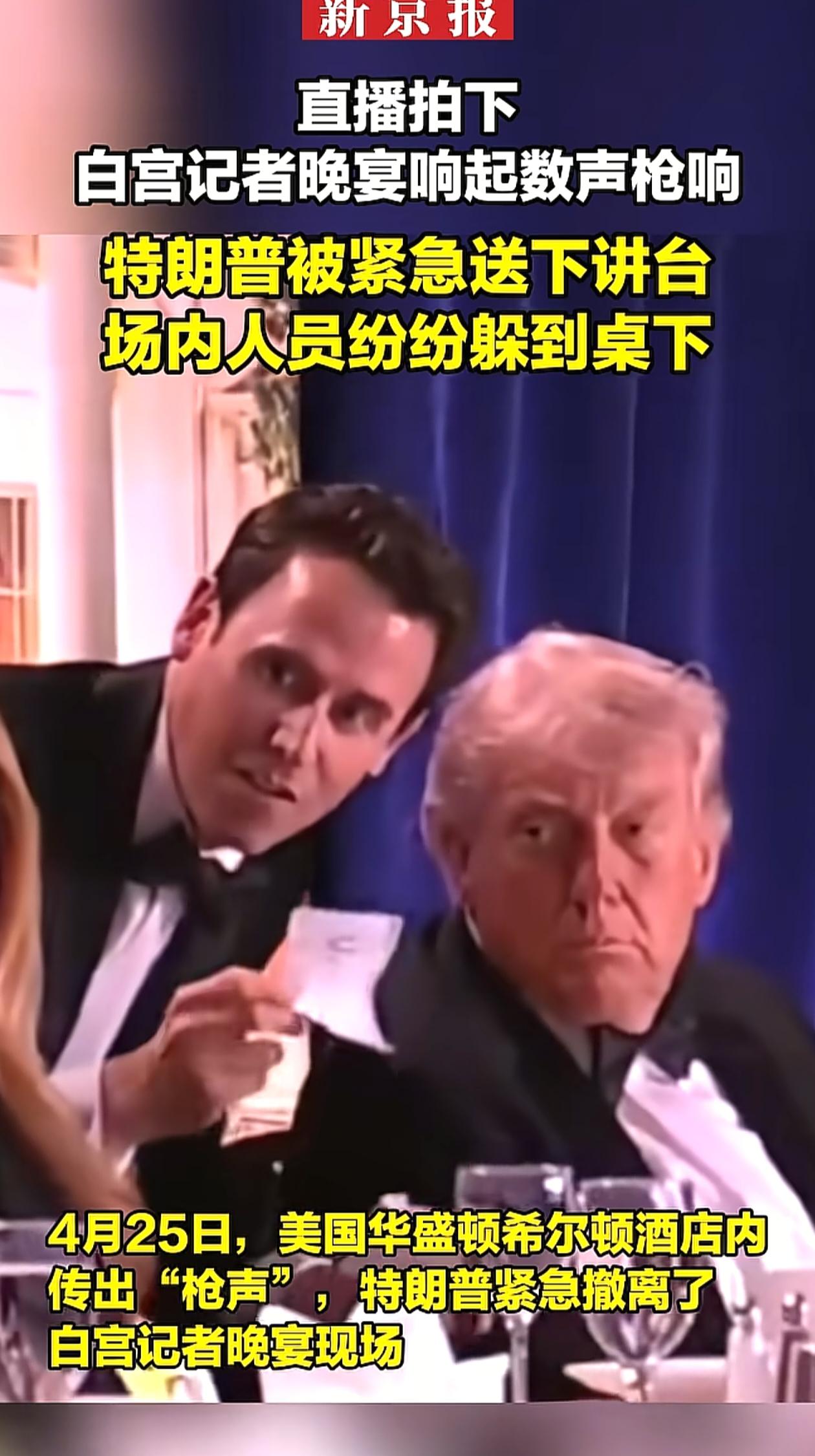 特朗普在白宫晚宴上听到枪声，慌慌张张躲到桌子底下，随后狼狈地撤离现场，这场晚宴也