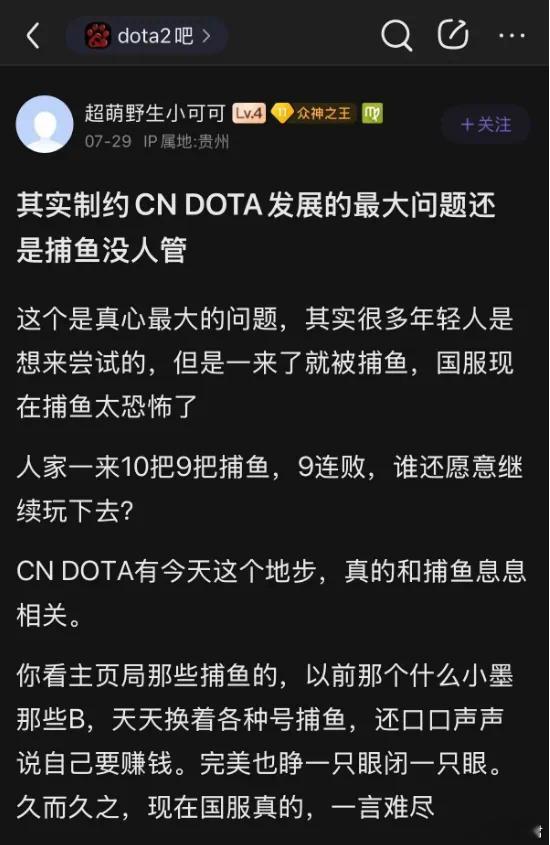 刷到贴吧一个帖子，说制约CNDOTA发展的最大问题还是捕鱼，说句实话，如果有人能