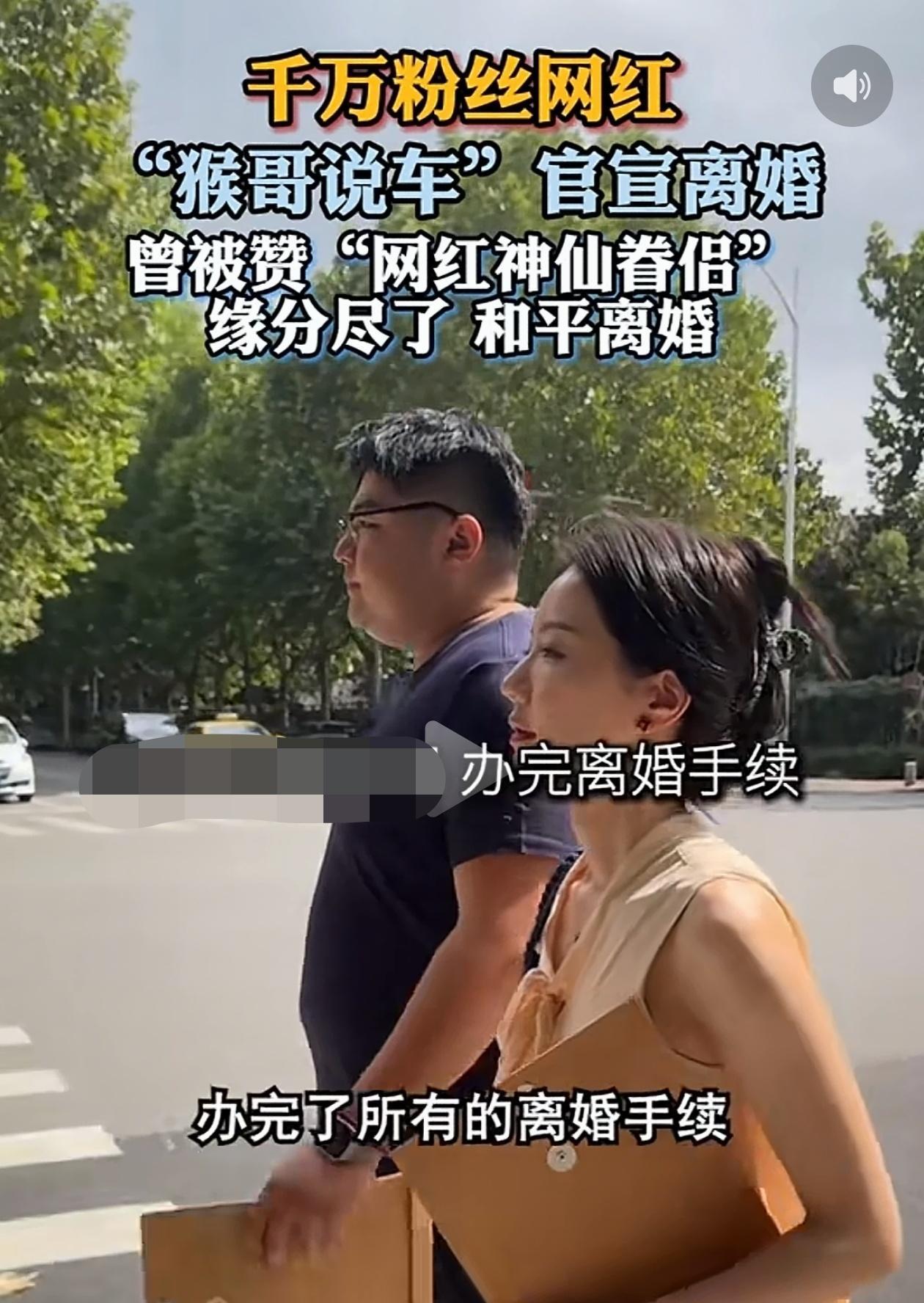 “猴哥说车”官宣离婚，没想到网友的评论亮了：“离婚都要拍一段，果然是网红”……有