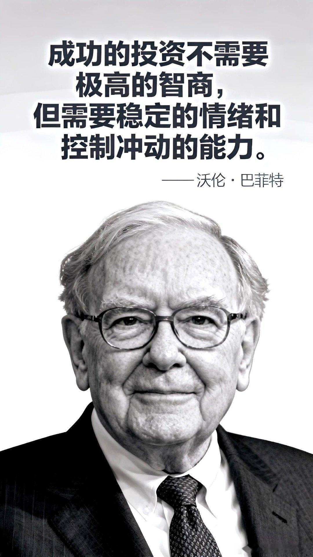 成功的投资不需要极高的智商，但需要稳定的情绪和控制冲动的能力。——沃伦·巴菲特
