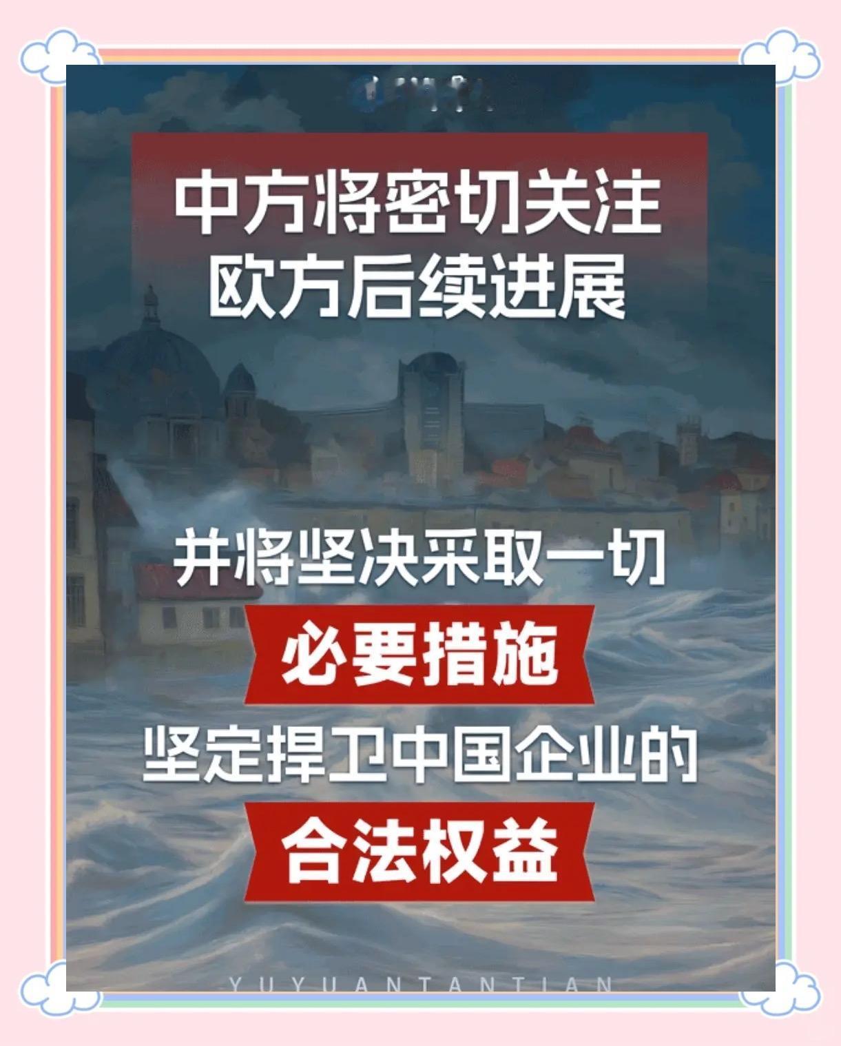 中方：希望欧方不要低估中方坚定决心！这不是警告，是底线！一句“不要低估中方坚