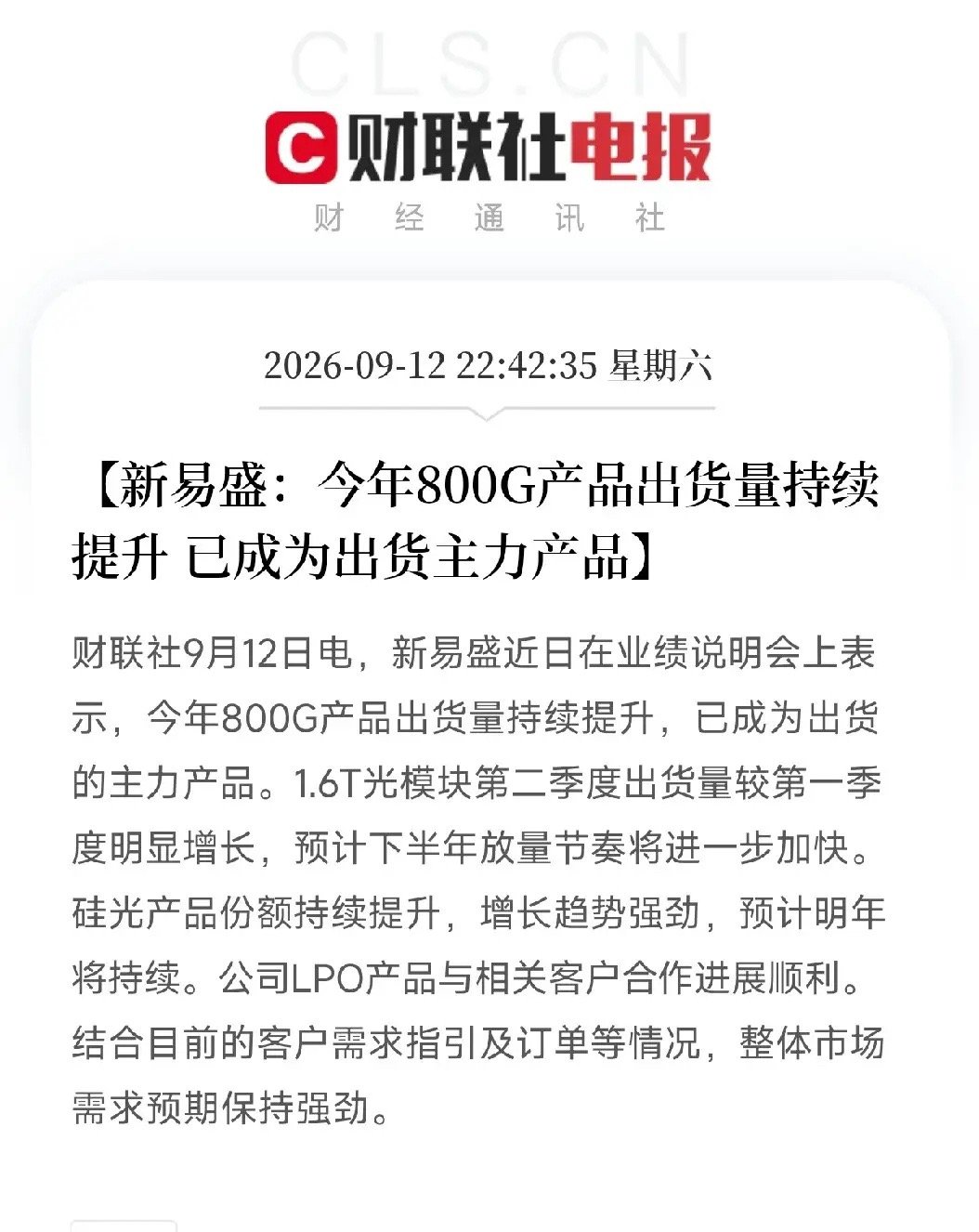 傍晚消息一出，持有光模块的投资者估计要激动得坐不住了新易盛在业绩说明会上把家底亮了出来。不是画饼，是