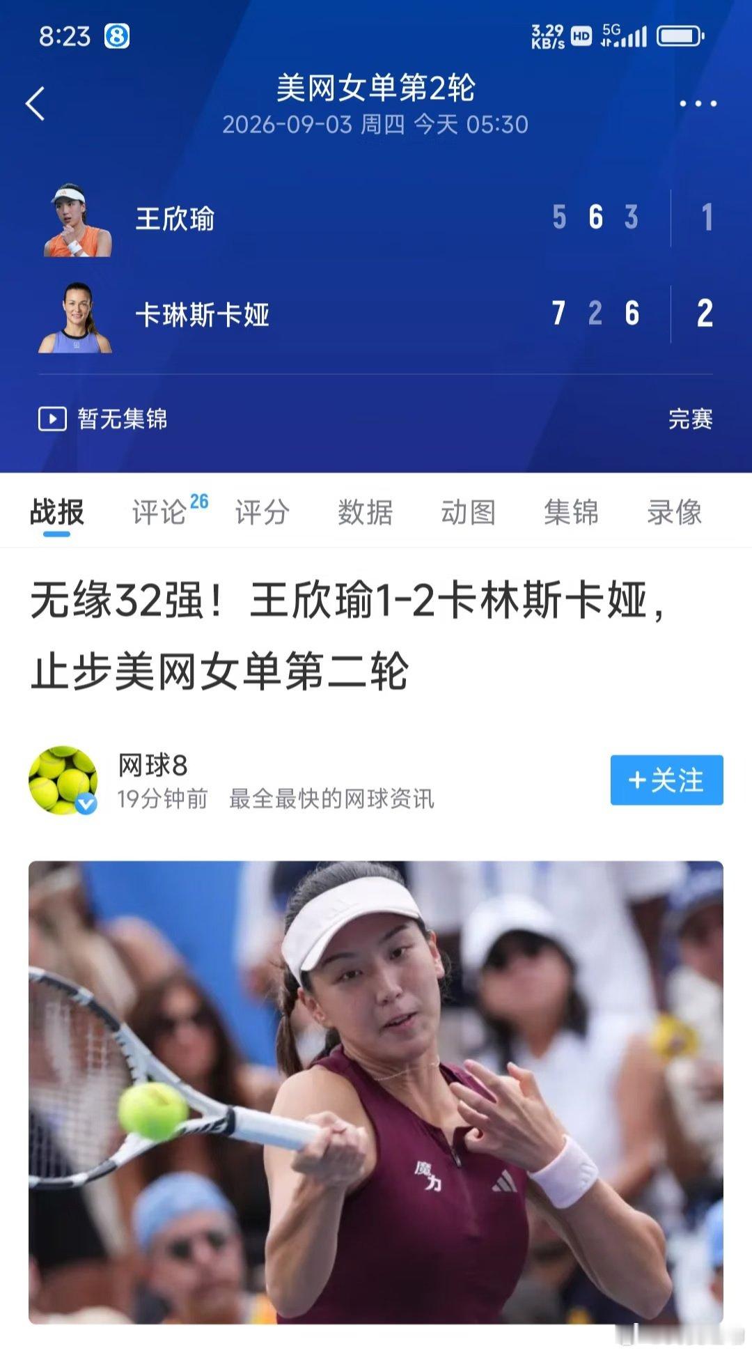 2026美网女单第二轮，王欣瑜5-7/6-2/3-6不敌21号种子卡林斯卡娅，止