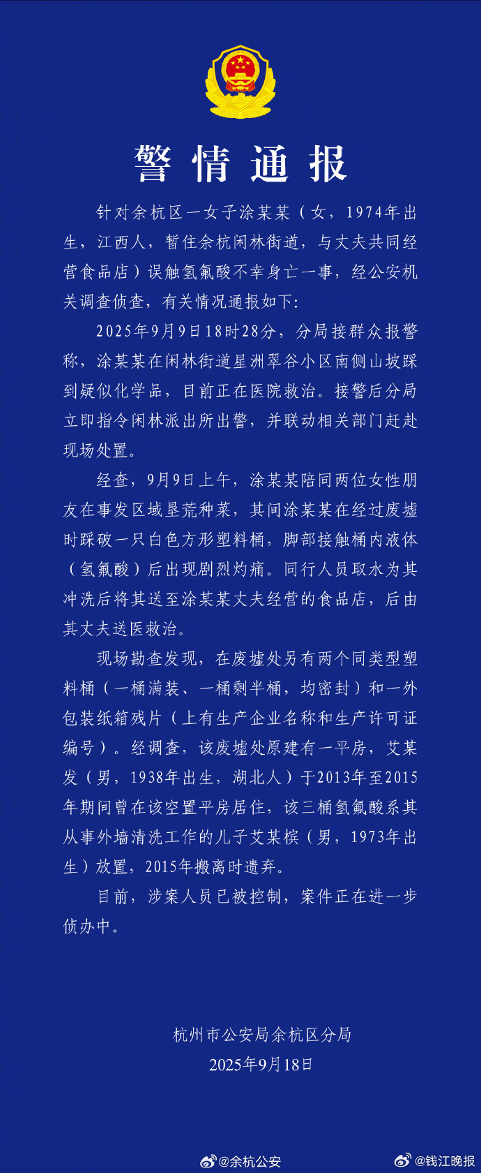 【关于“女子误触氢氟酸不幸身亡”一事的警情通报】刚刚，杭州市公安局余杭区分局发布
