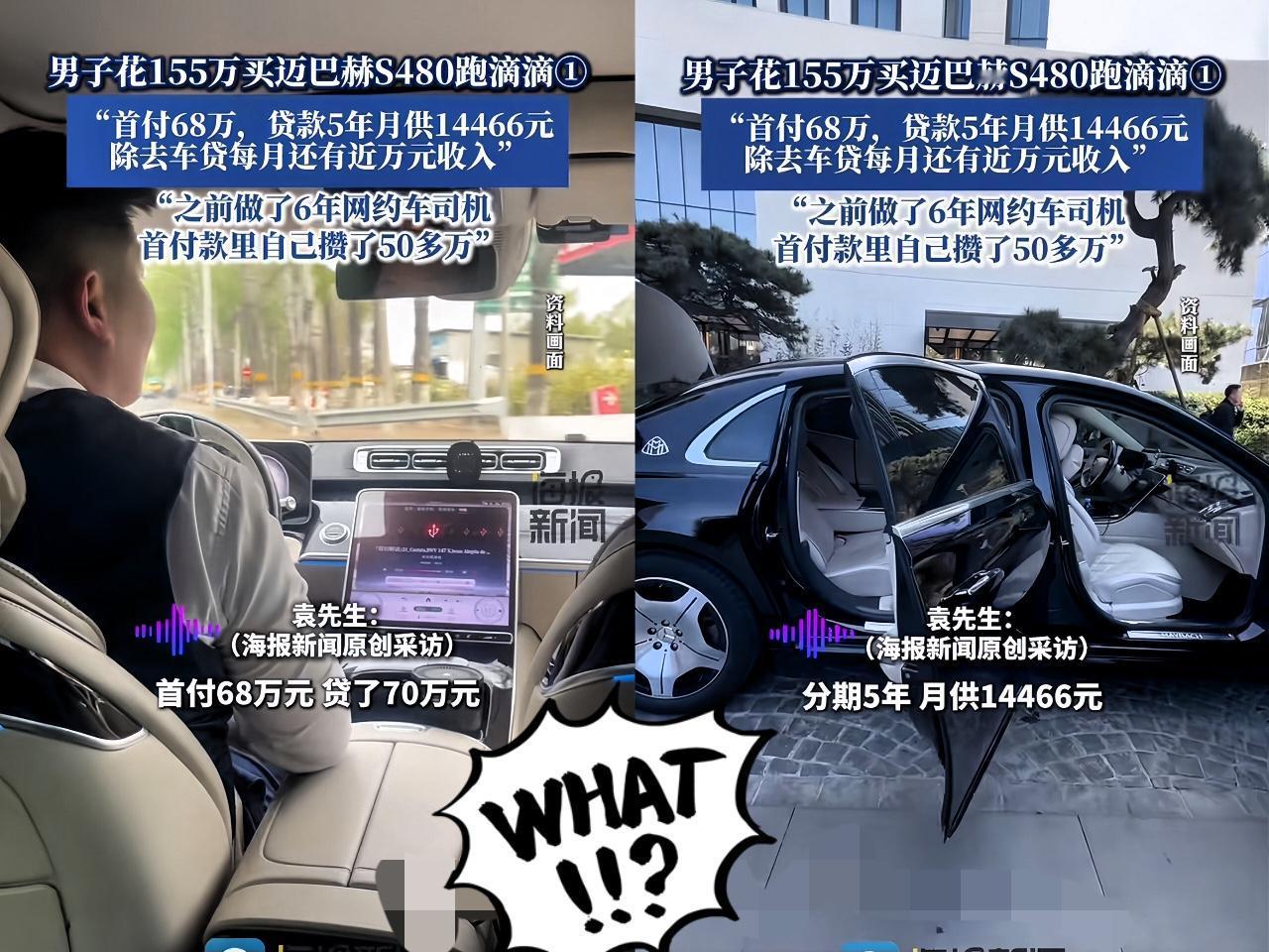 太有生意头脑了，北京一30岁男子袁先生，贷款70万买155万迈巴赫跑滴滴