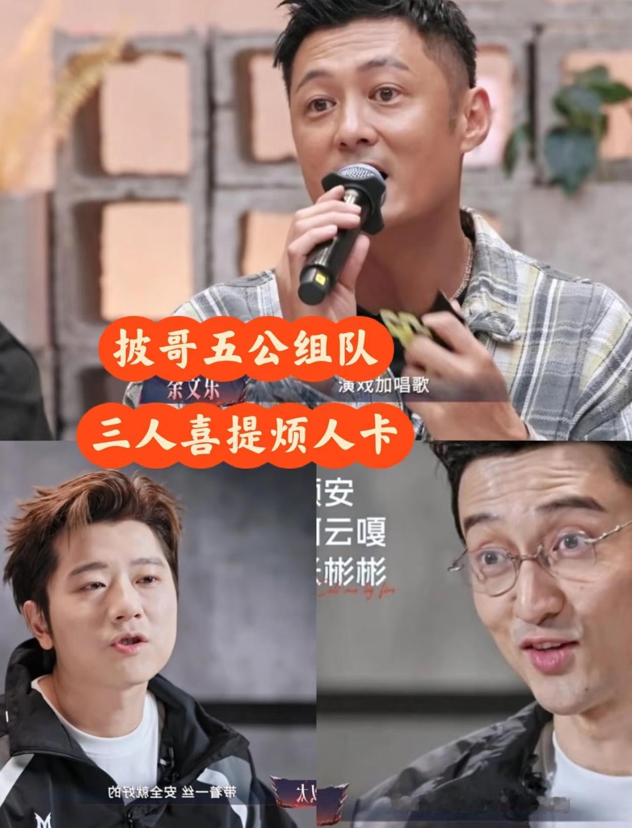 披哥五公组队：这三位才是真“摆烂”！🔥五公组队，阿云嘎、邵子恒请假都不算啥，