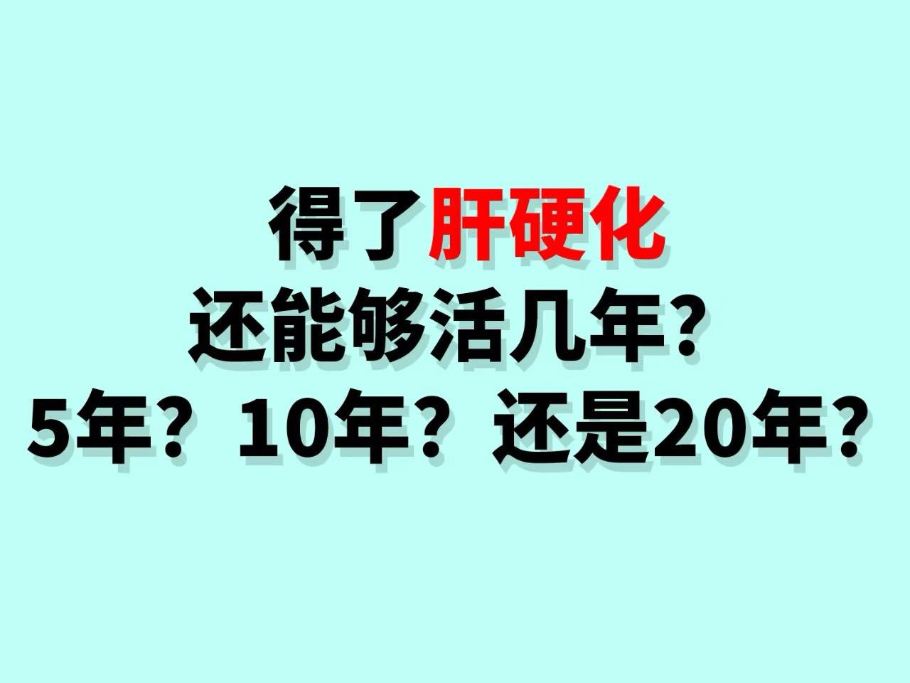 肝硬化的生存期是多久？肝硬化的生存期因个体差异而异，受到多种因素的影响...