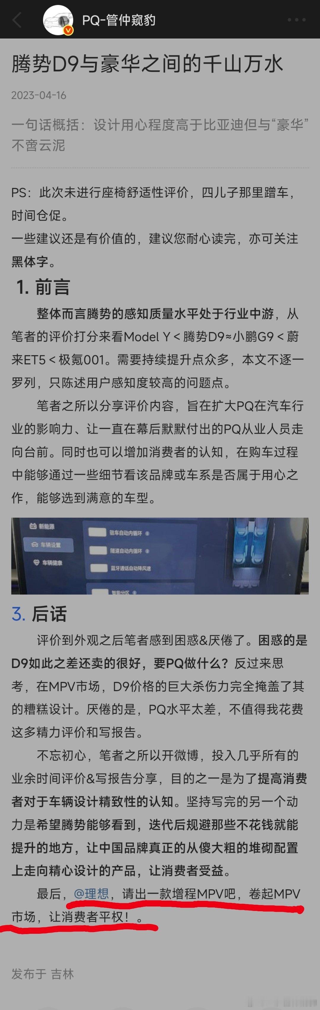 2023年4月16日评价腾势D9的文章中我如是说:理想请出一款增程MPV吧如果，24年3月理想发布的