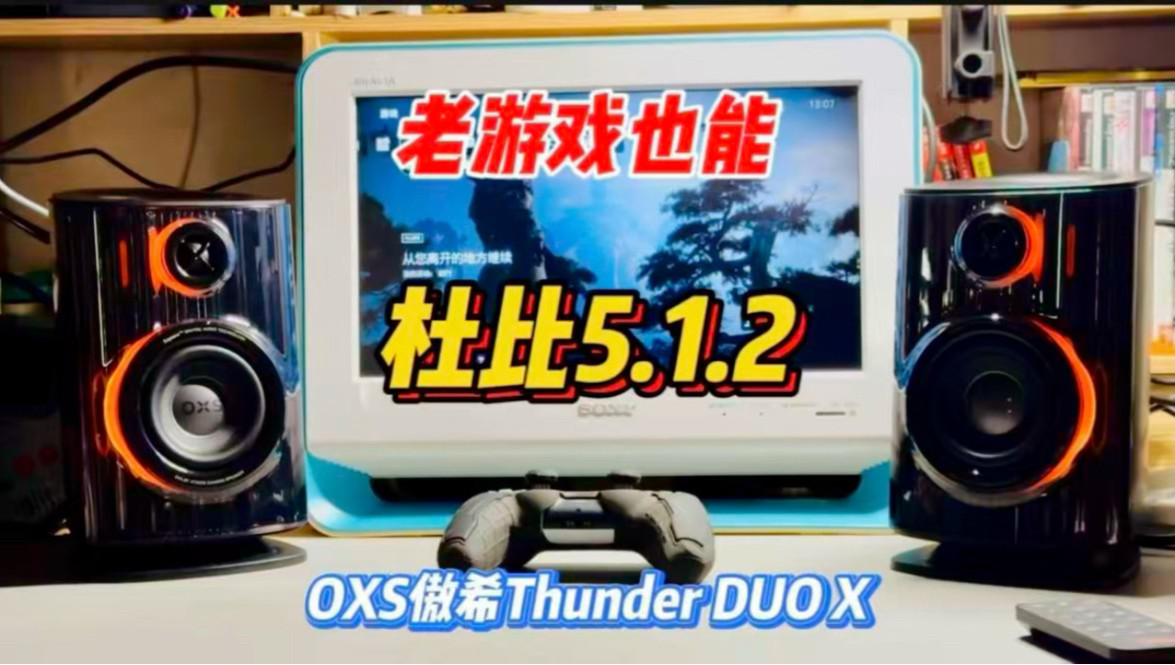 老游戏主机也能享受杜比5.1.2音效？OXS傲希Thunder DUO X强大兼容性解析