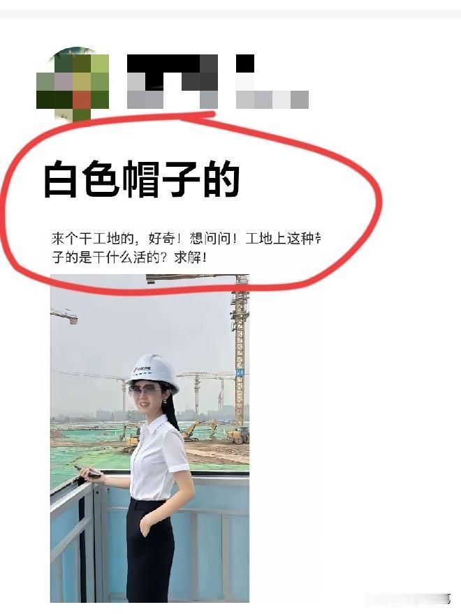 工地上这种白帽子应该不用干苦力。