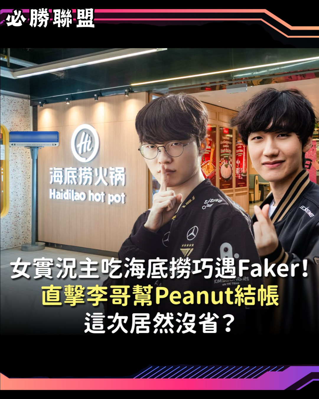 韓國一名女實況主在海底撈巧遇Faker，看到Faker和前隊友Peanut一起吃