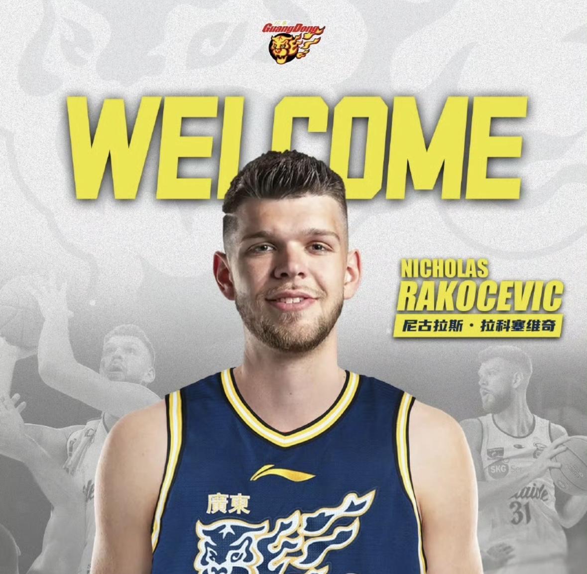 正式官宣！拉科塞维奇加盟广东宏远！广东宏远正式官宣，尼古拉斯·拉科塞维奇加盟球队