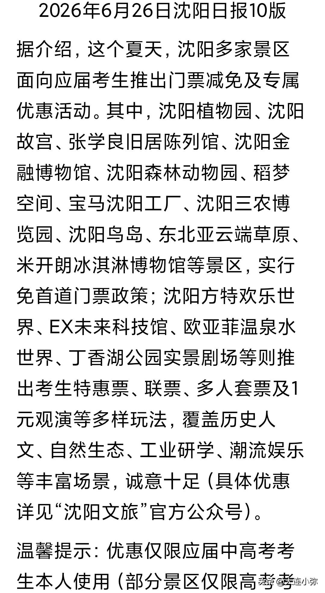 对比太明显！沈阳直接免票，大连考生有福了同样是毕业季文旅福利，两地政策差距
