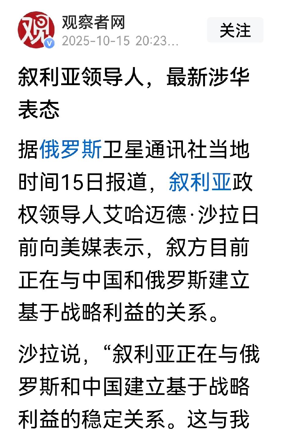 叙利亚提到了中国，可能是向美西方国家解释什么。叙利亚新政府领导人艾哈迈德•沙拉