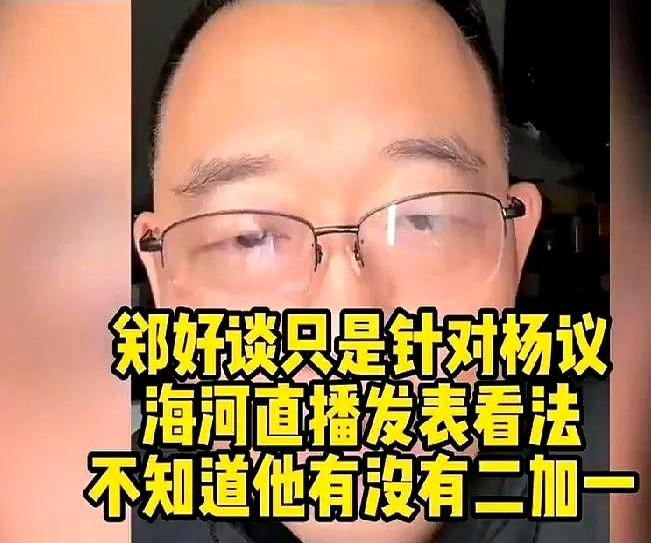 海河骂战升级！郑好直播撕碎杨老五人设，相声界水太深！7月吃瓜大戏开场
