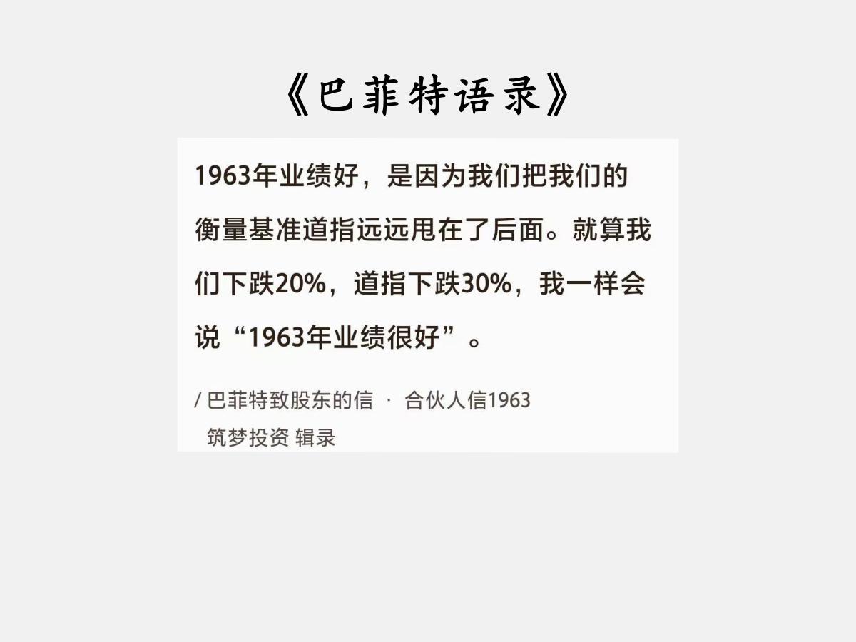 No.092巴菲特谈“真正的好业绩”巴菲特曰：“1963年业绩好，是因为我