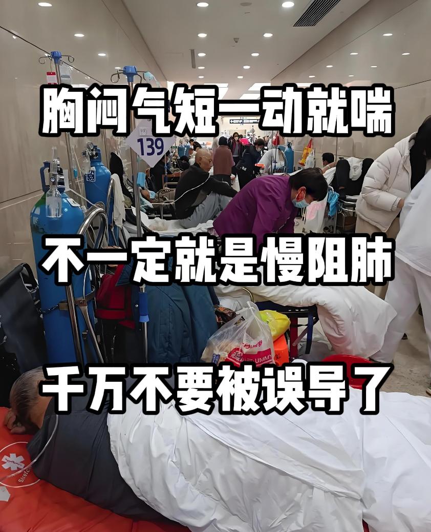 胸闷气短一动就喘，不一定就是慢阻肺。许多人对疾病症状存在“刻板印象”，出现胸闷