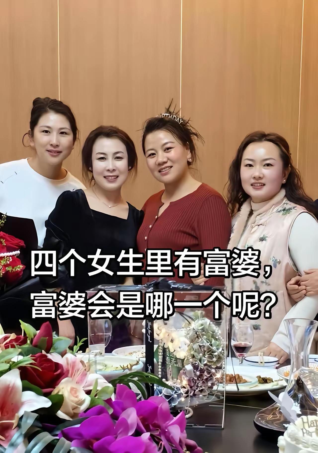 四个女生里有一个富婆，富婆会是哪一个呢。识人富婆