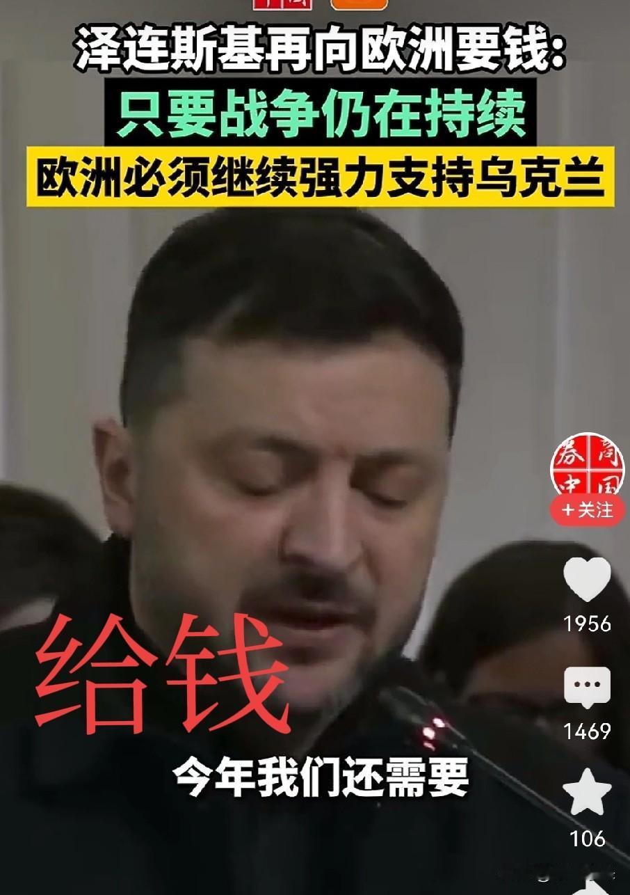 面对泽连斯基的强势要钱，欧洲和欧盟还不能不给！欧洲和欧盟的虚怀若谷让人佩服！