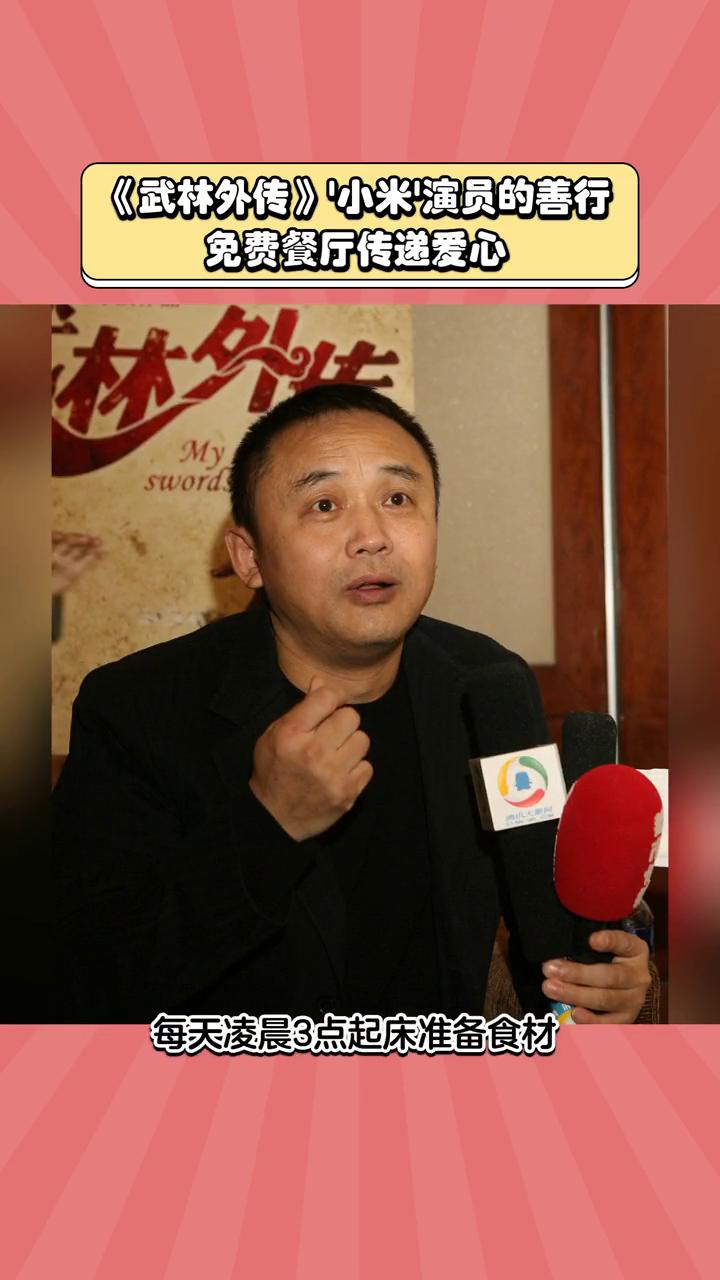 《武林外传》小米演员的善行，免费餐厅传递爱心。张清哥熬的第二锅爱心粥，还记得《
