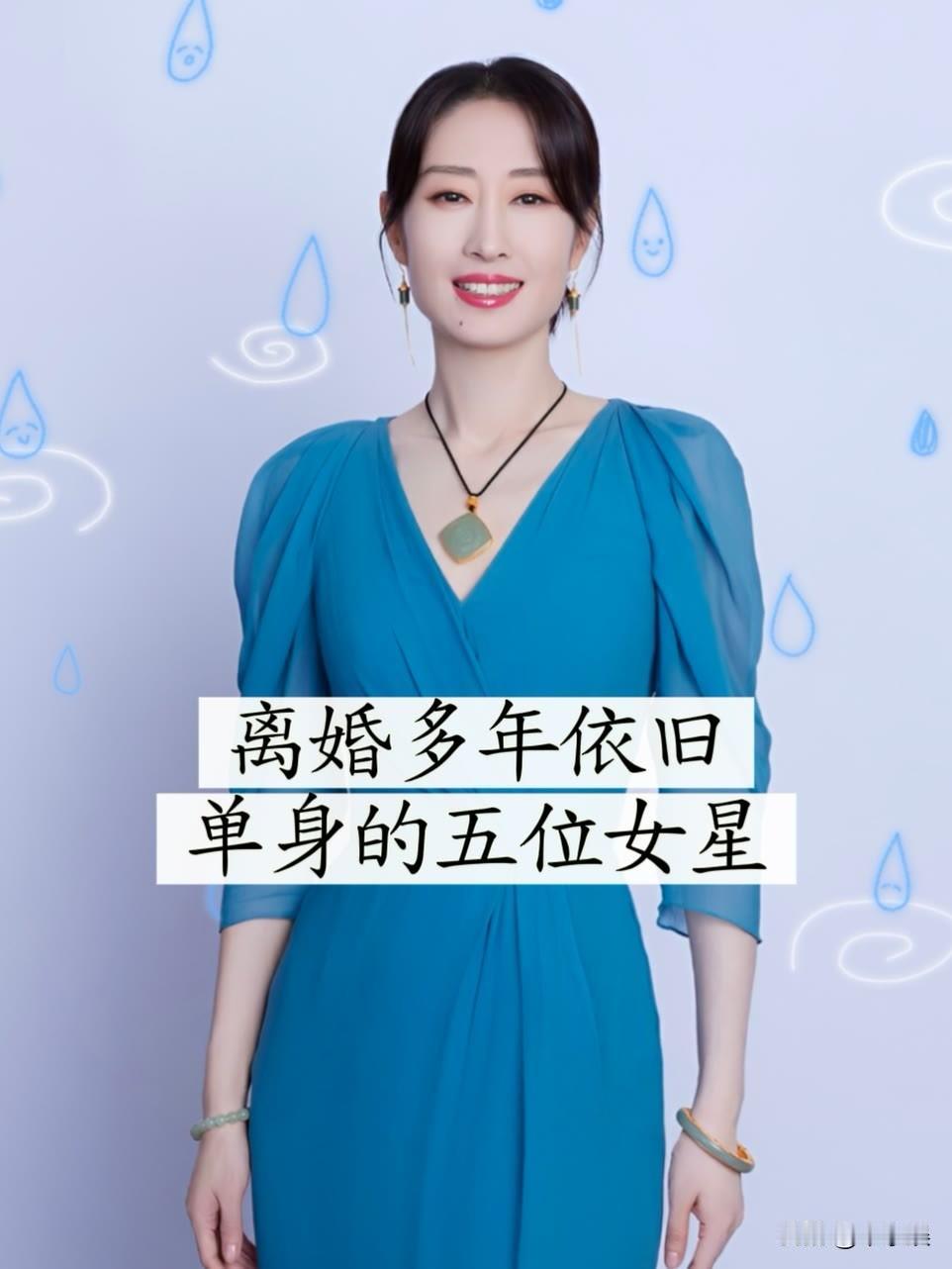 五位“离婚多年“依旧单身“的女明星