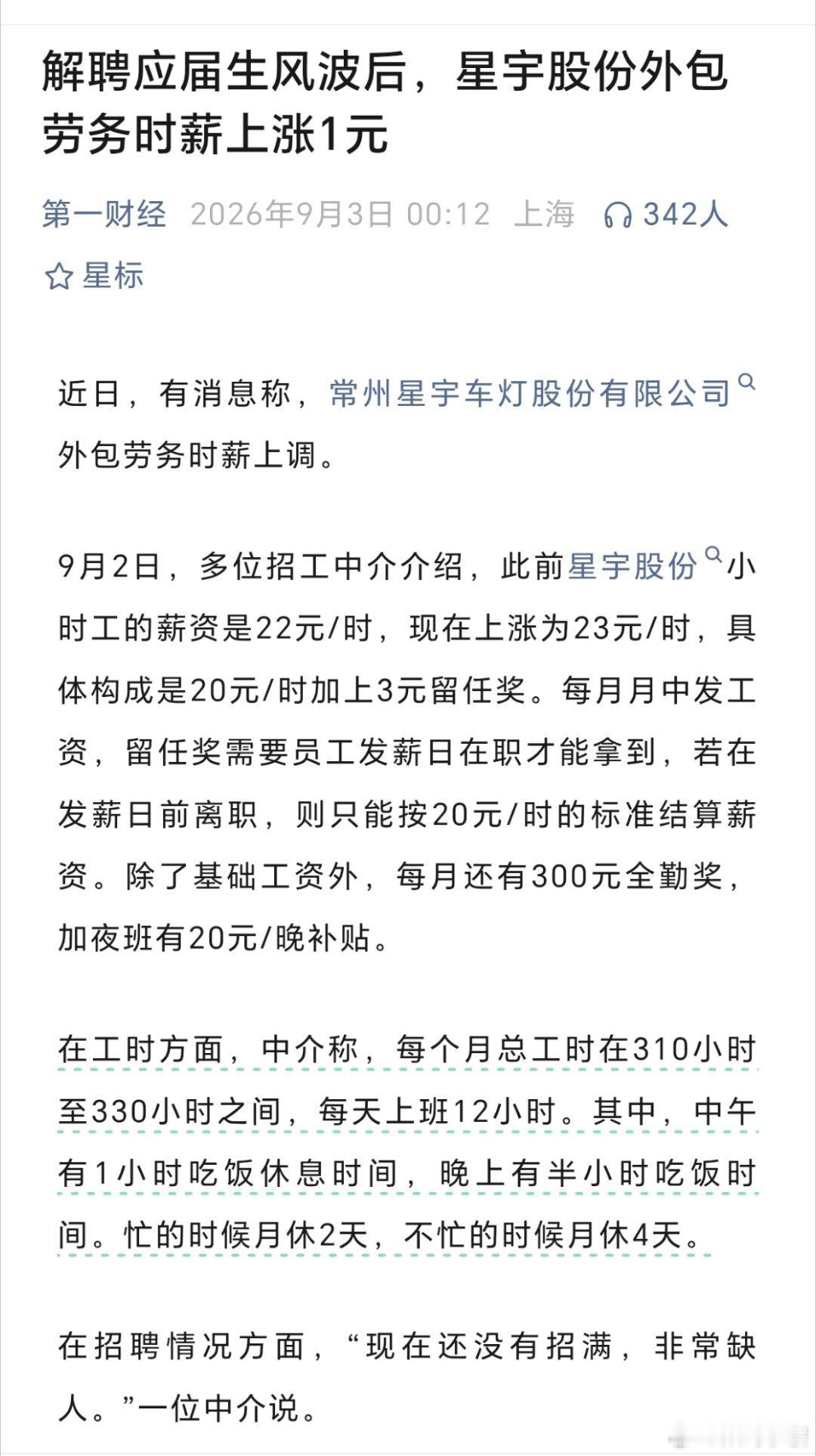 星宇股份非常缺人这件事看下来，其实很有讽刺感：应届生风波之后，星宇没有立刻调整正