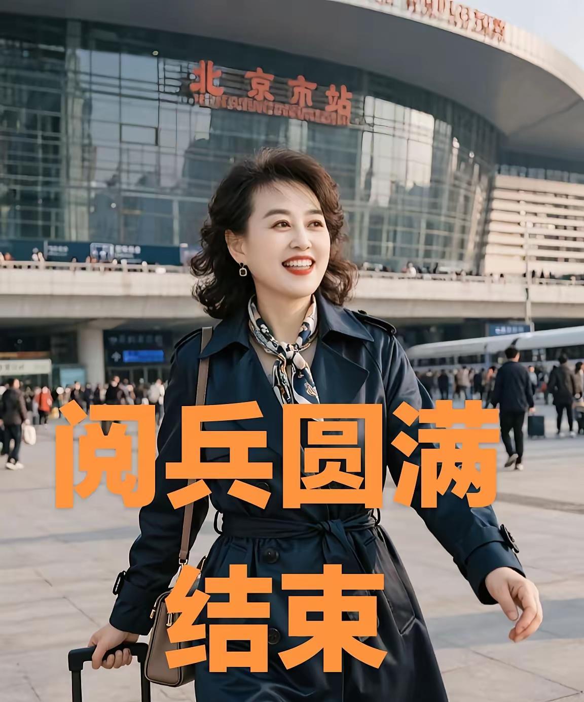 看到受阅女民兵方队的队员们满怀喜悦轻松，纷纷离开北京，返回家乡。脱下阅兵装，少了