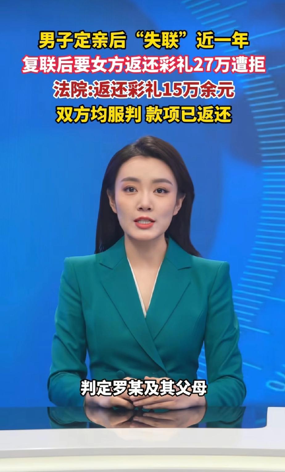 湖南，男子跟女子定亲后失联1年，1年后，男子找到女子称，要么结婚要么退27万余元