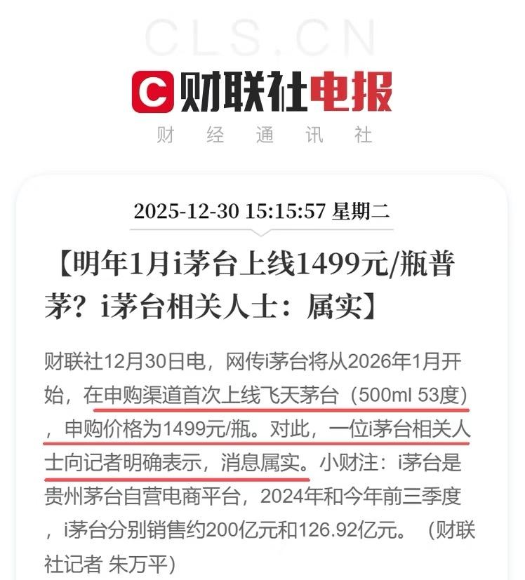 i茅台2026年将上线1499元的普茅。经销商是按出厂价拿的，卖1499不亏