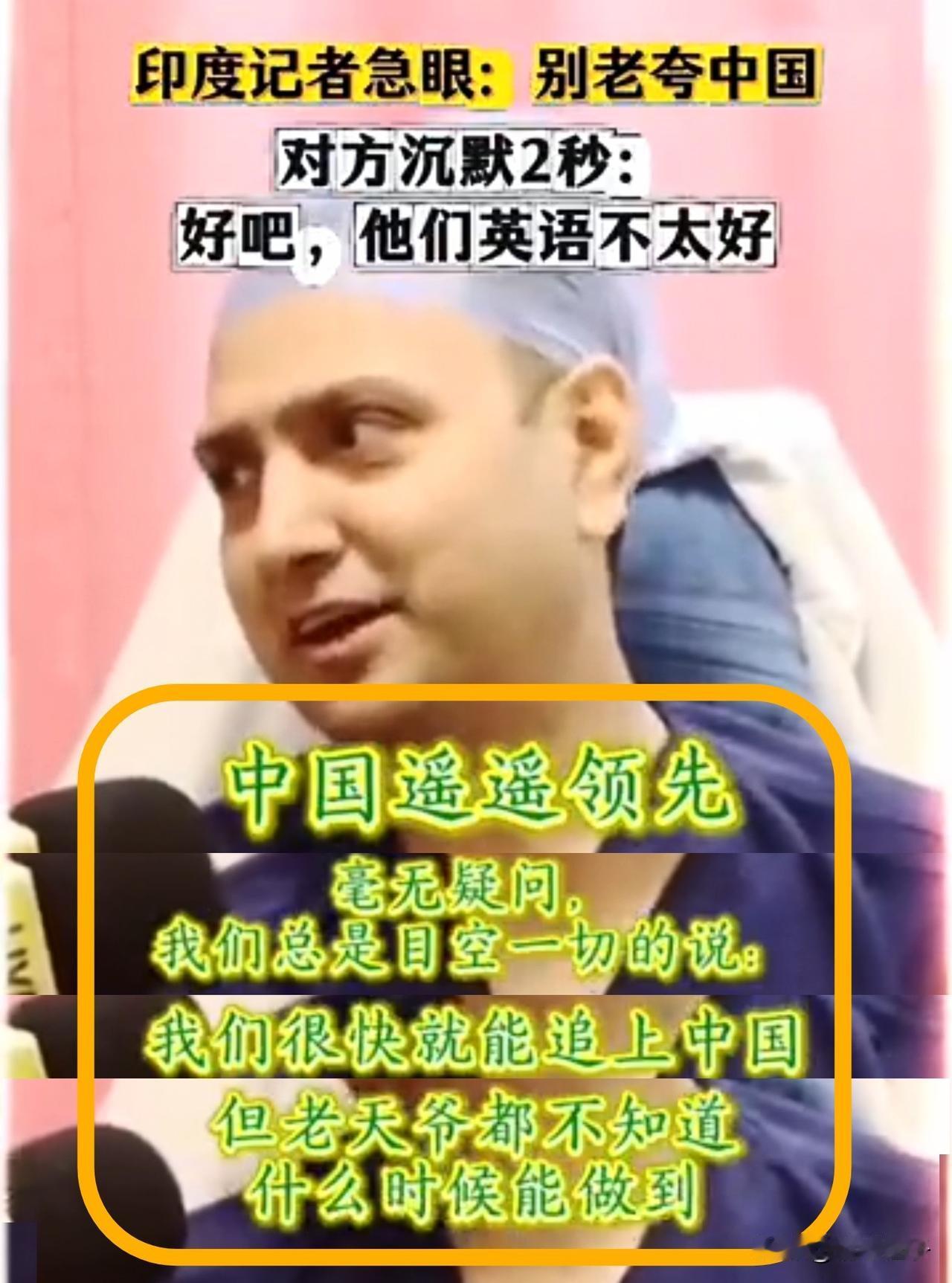 你说印度人咋这么自信呢[笑着哭]?印度一位医生，从中国访问回到印度后。在接受当地