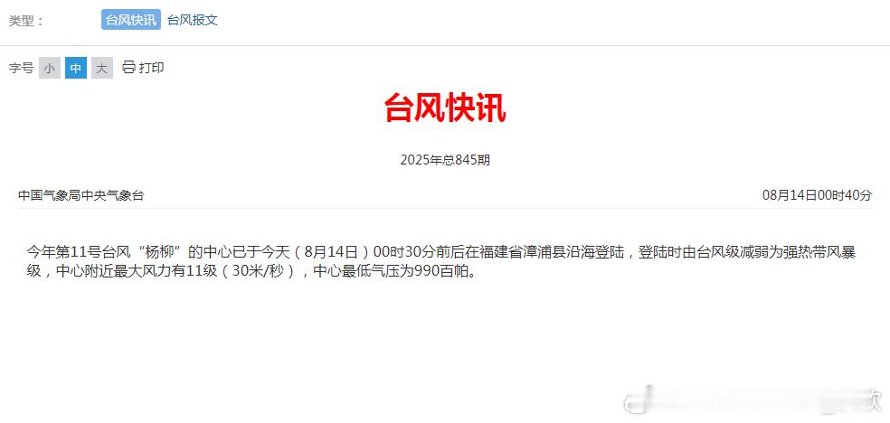 台风杨柳最新路径今天0时30分，台风杨柳在福建漳州的漳浦县沿海二次登陆（强热带