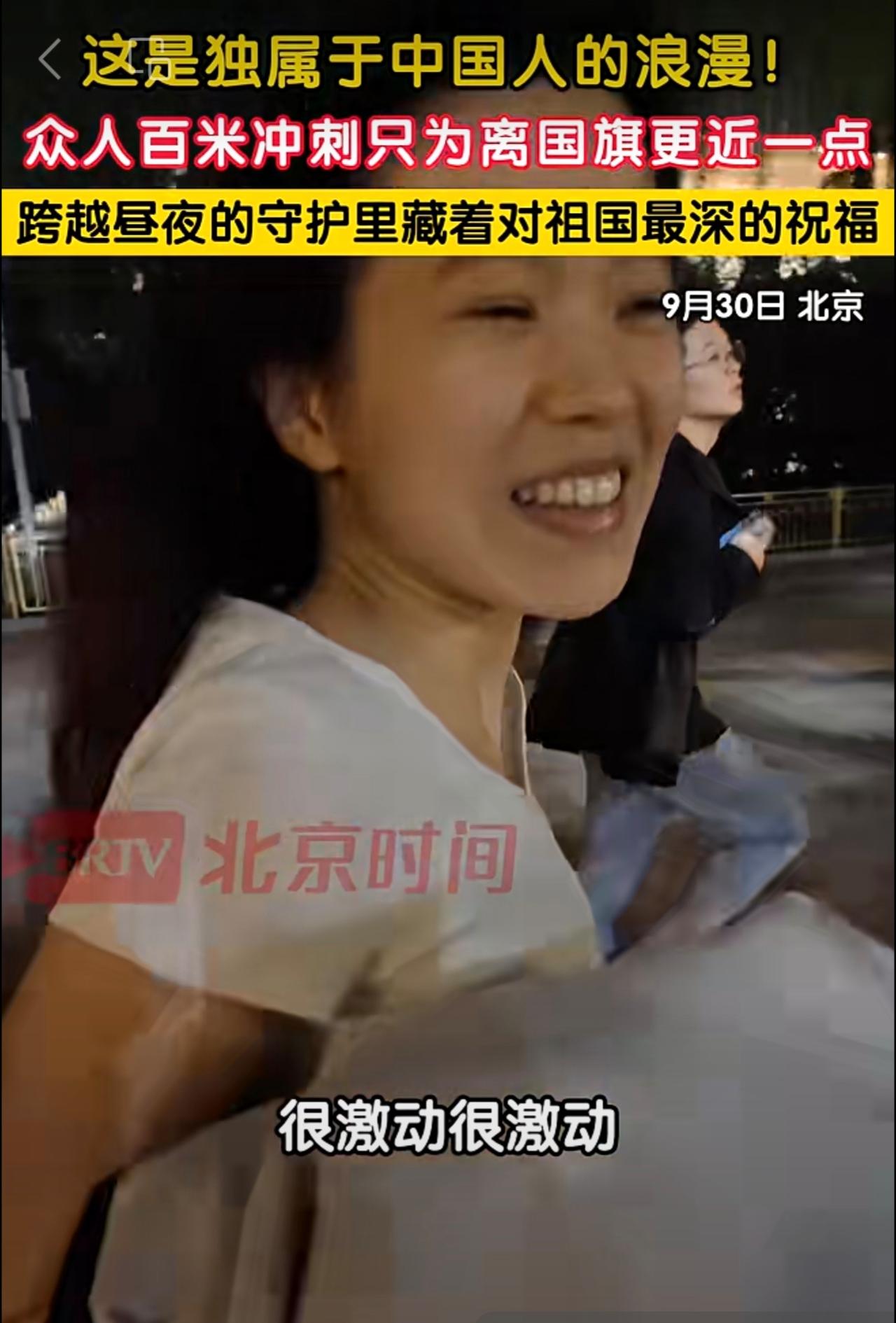 这是中国人独有的浪漫与双向奔赴！9月30日，北京。10月1日天安门广场将举行20