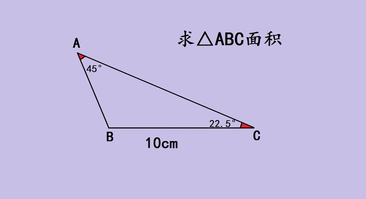宝子们，来看看这道初中几何求三角形ABC面积的题。已知BC=10cm，角度如