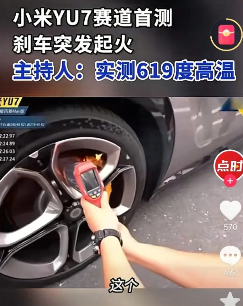 某汽车媒体测试的小米yu7，由于在赛道上刹车比较猛，导致了刹车盘起火，该平台主持