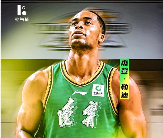 辽篮第八外援杰登·勒迪到位，他是高配版的奥利弗！不出意外，这位小外援将离开。