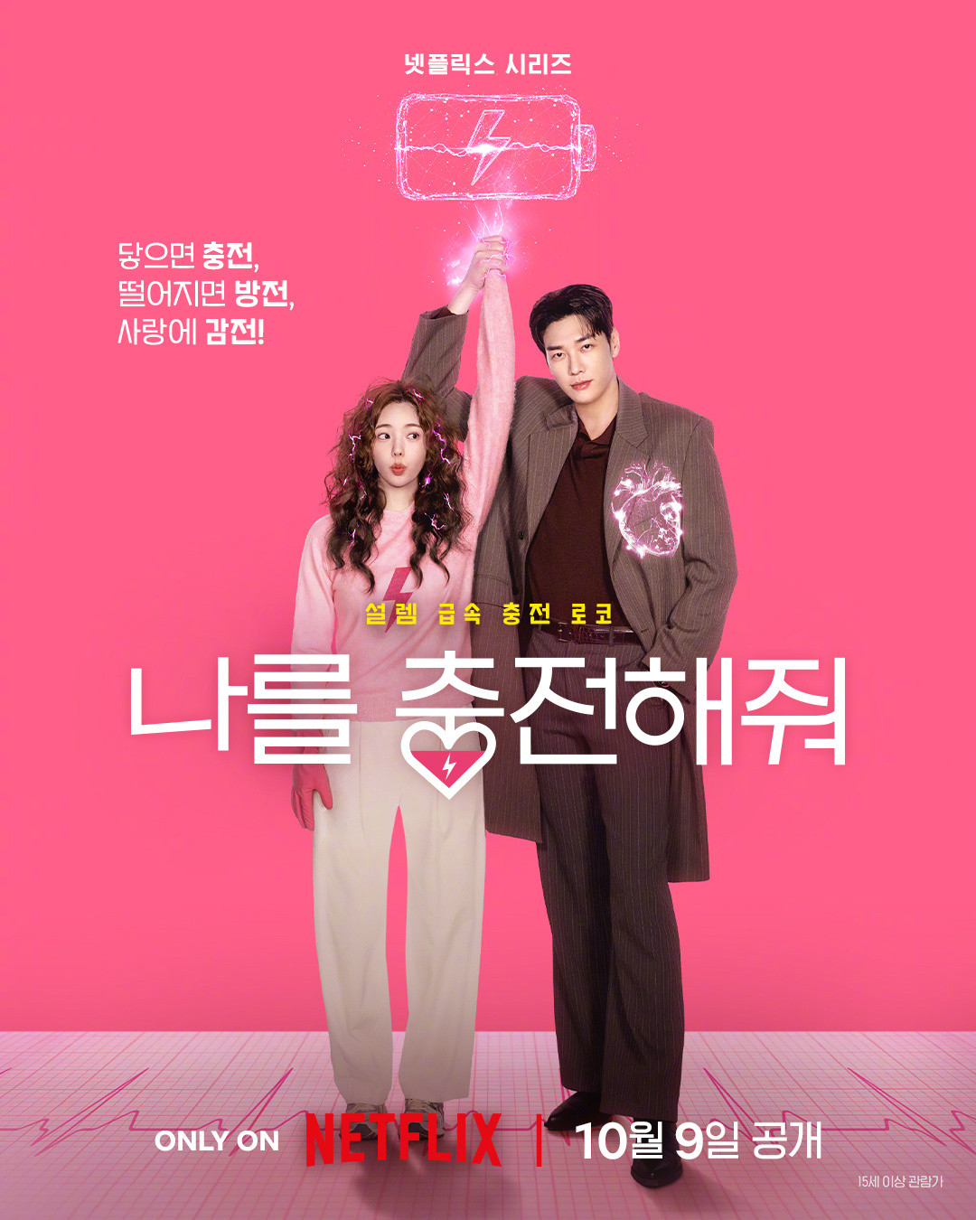 韩剧定档金英光蔡秀彬主演Netflix新剧恋爱充电中公开海报