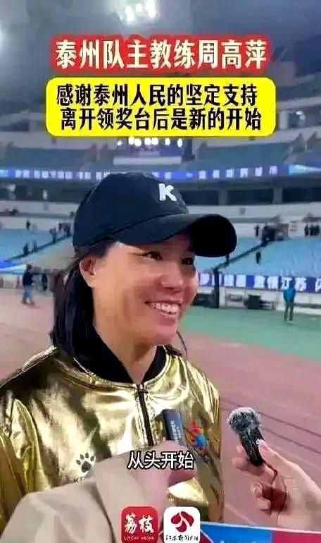 刚夺冠，主帅被换。五天后，70%主力不能注册了。泰州女足捧杯的热乎劲儿还没散
