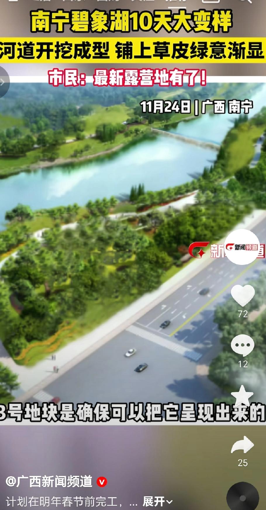 南宁碧象湖的改造工程。工程进展迅速，10天内就有了大变样，河道开挖已基本成型，草