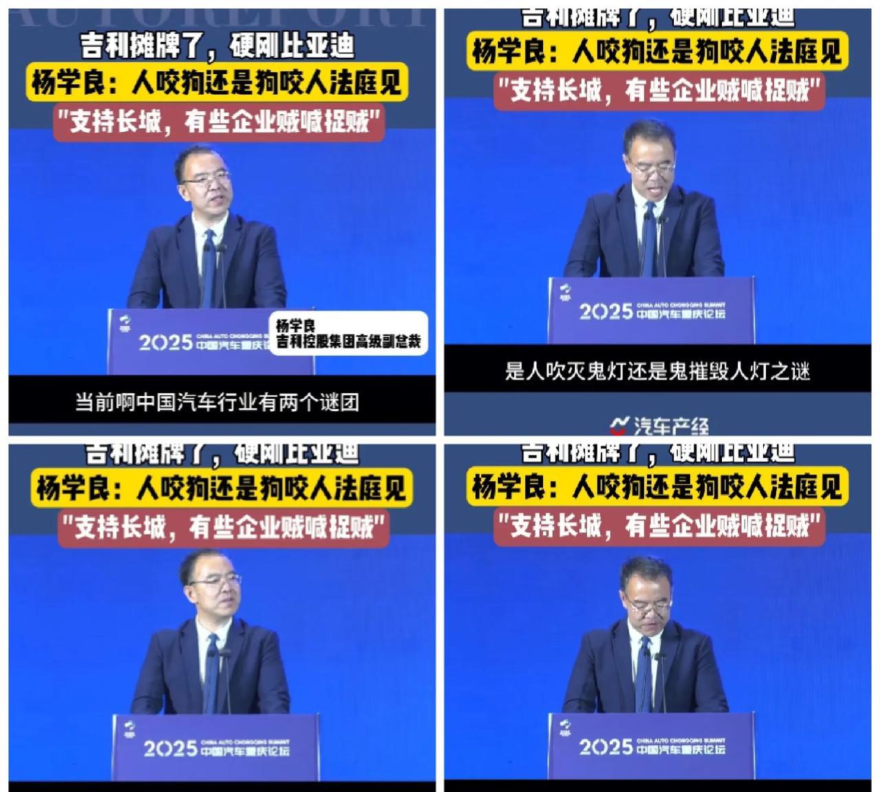 吉利杨学良支持长城汽车魏建军，怼比亚迪不要贼喊捉贼[捂脸哭]中国汽车行业关系真