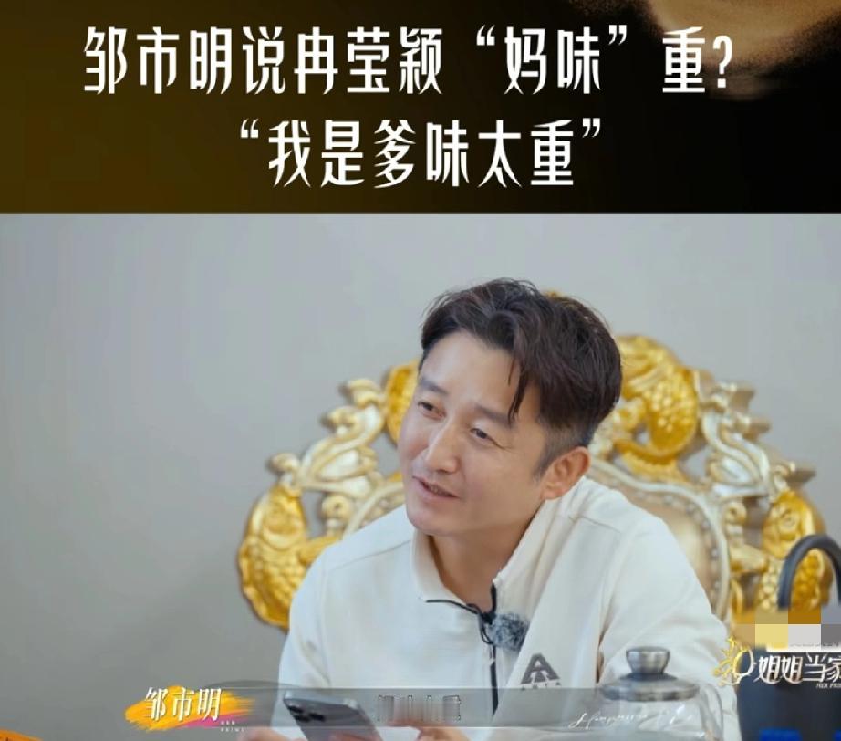 好扎心邹市明跟李维嘉说:“冉莹颖现在也像个小姑娘，但是妈味太重，我是爹味太重她