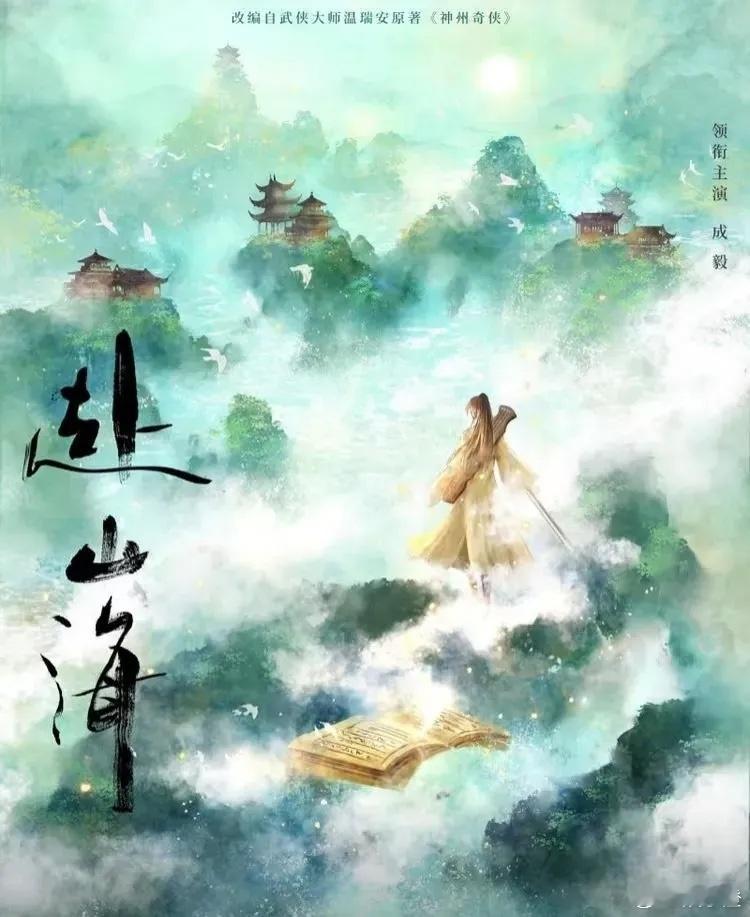 满网传成毅的《赴山海》延期了，而最近《赴山海》网上预约人数已经突破七百万人了。这