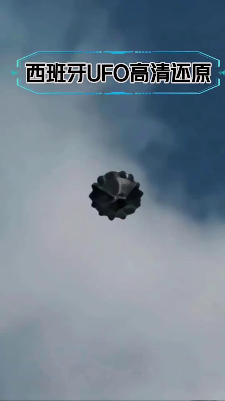 西班牙UFO高清还原。异象观测员。西班牙UFO高清还原版，有耐心的看下去。今